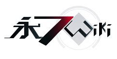 永7Wiki .